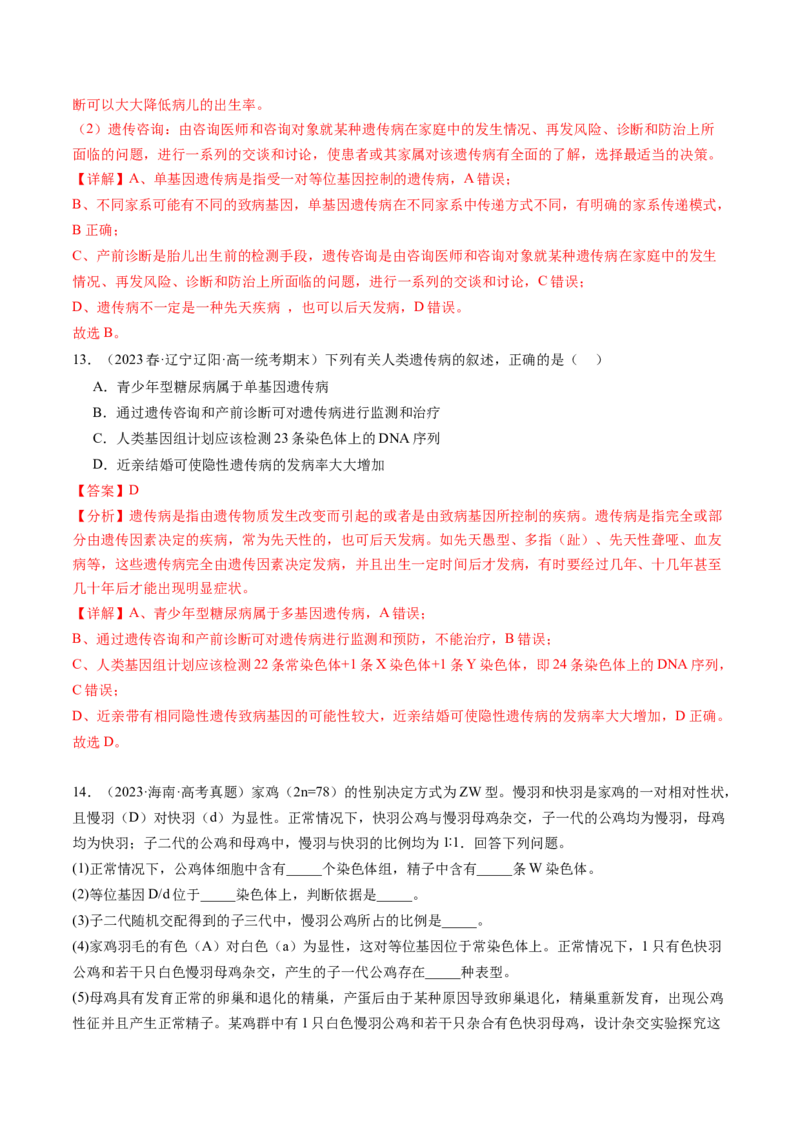 第18讲伴性遗传和人类遗传病（练习）（解析版）_2024年新高考资料_1.2024一轮复习_2024年高考生物一轮复习讲练测（新教材新高考）