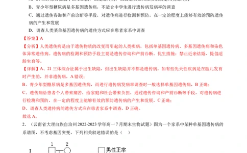 第18讲伴性遗传和人类遗传病（练习）（解析版）_2024年新高考资料_1.2024一轮复习_2024年高考生物一轮复习讲练测（新教材新高考）