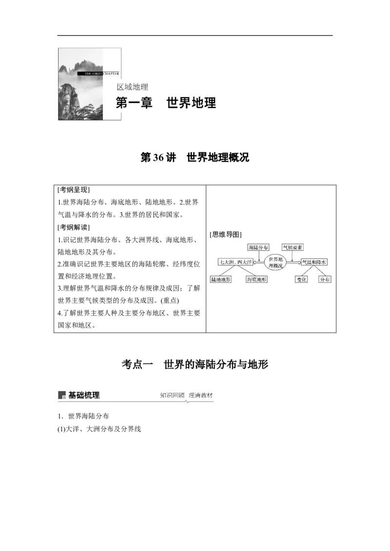 61区域地理第1章世界地理第36讲世界地理概况_通用版（老高考）复习资料_2023年复习资料_地理高三一轮复习系列_地理高三一轮复习系列《一轮复习讲义》（教师版）