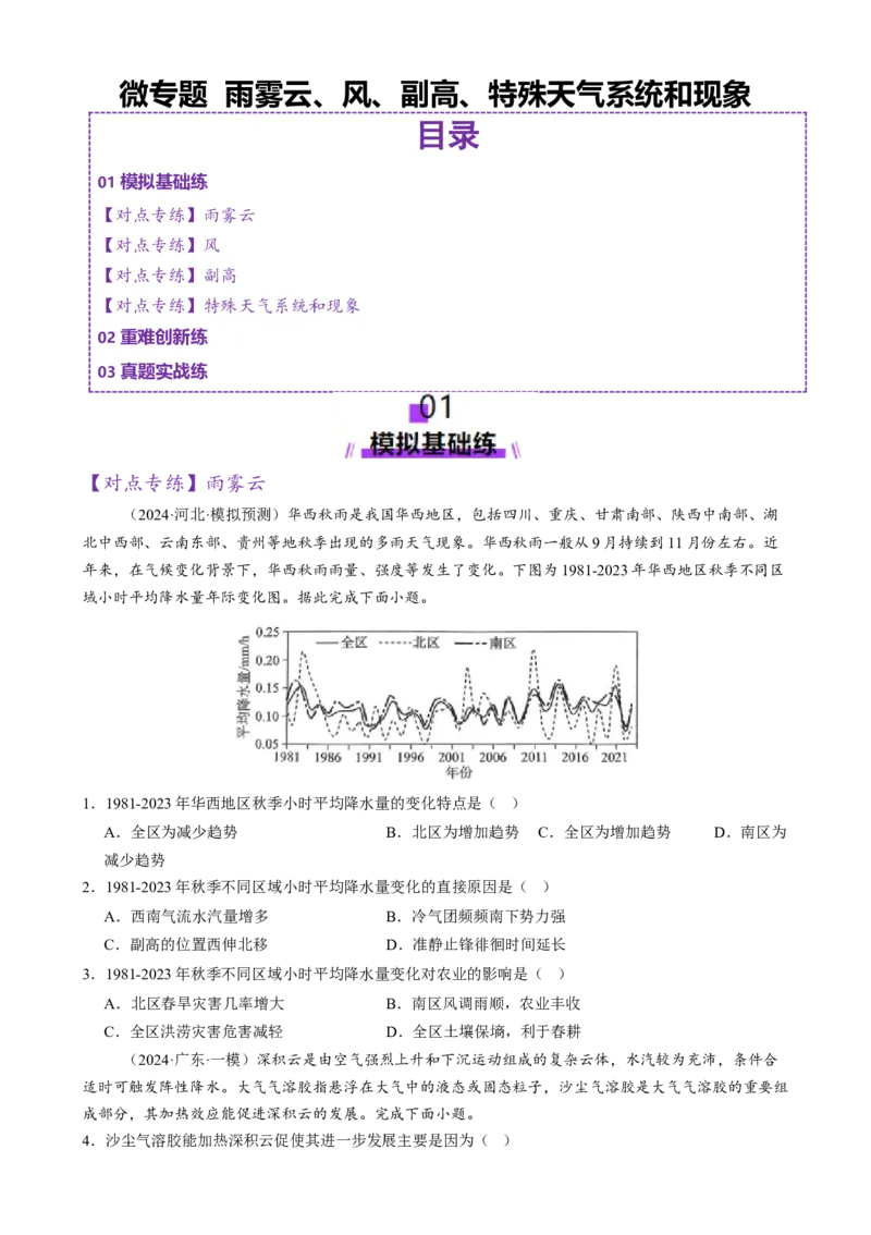 微专题雨雾云、风、副高、特殊天气系统和现象（练习）（原卷版）_2025年新高考资料_二轮复习_上好课2025年高考地理二轮复习讲练测（新高考通用）3381954