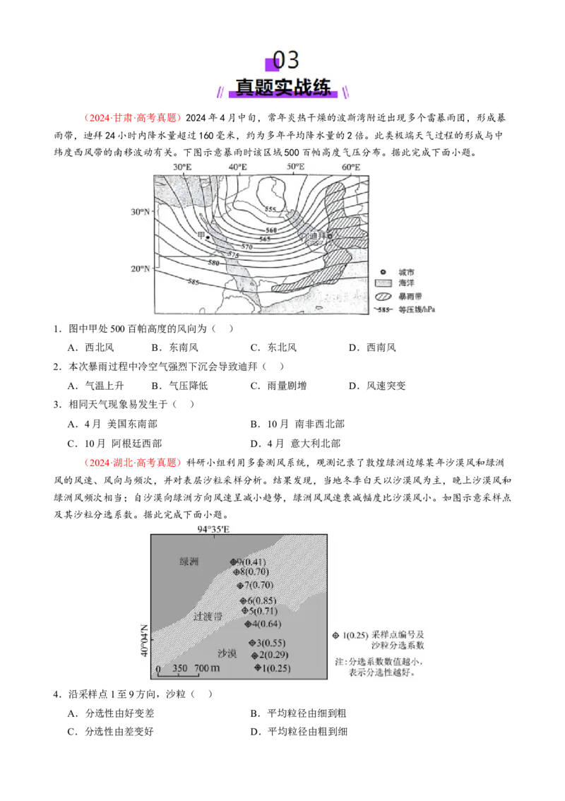微专题雨雾云、风、副高、特殊天气系统和现象（练习）（原卷版）_2025年新高考资料_二轮复习_上好课2025年高考地理二轮复习讲练测（新高考通用）3381954