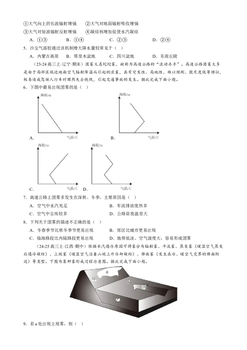 微专题雨雾云、风、副高、特殊天气系统和现象（练习）（原卷版）_2025年新高考资料_二轮复习_上好课2025年高考地理二轮复习讲练测（新高考通用）3381954