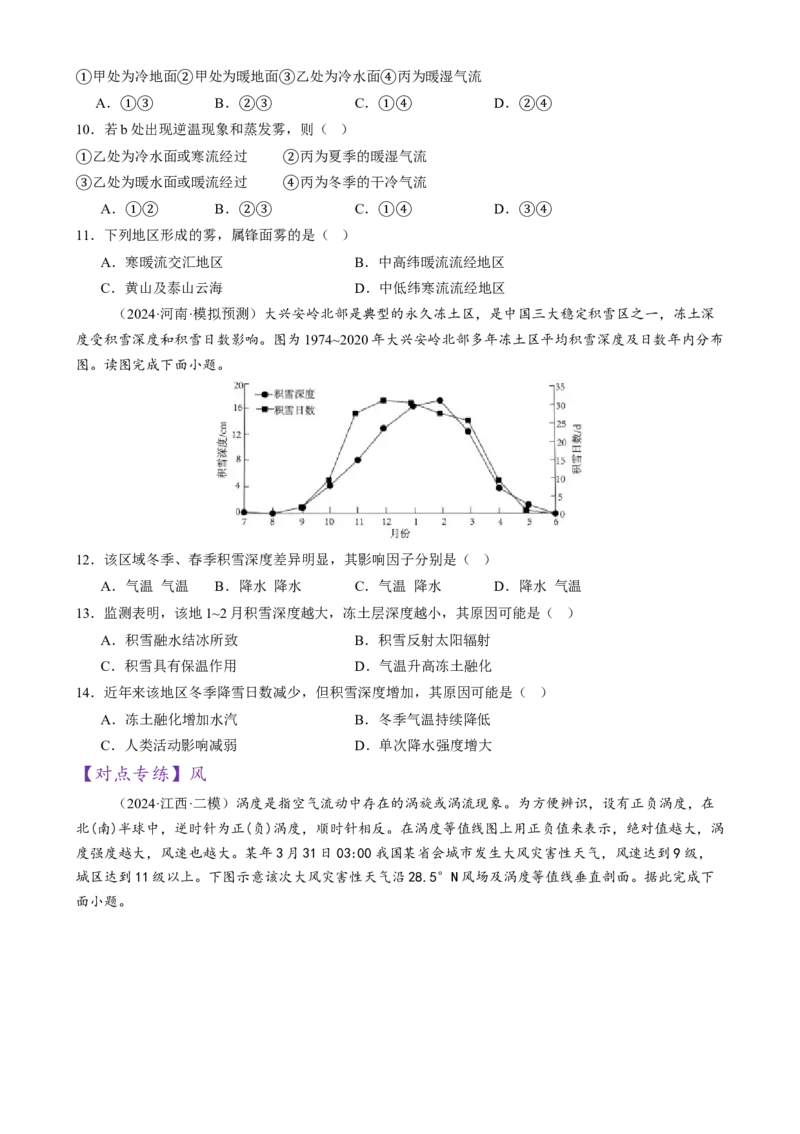 微专题雨雾云、风、副高、特殊天气系统和现象（练习）（原卷版）_2025年新高考资料_二轮复习_上好课2025年高考地理二轮复习讲练测（新高考通用）3381954
