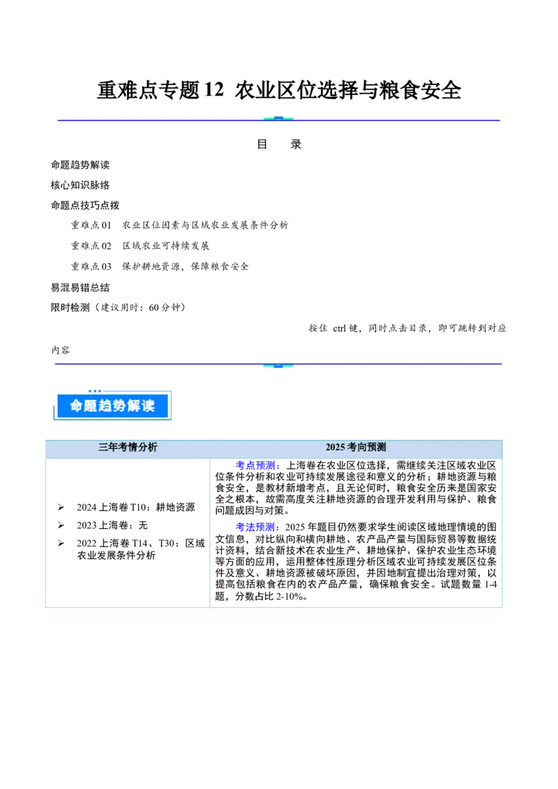 重难点专题12农业区位选择与粮食安全（解析版）_2025年新高考资料_二轮复习_2025年高三地理高考二轮复习专项提升（新高考通用）3405802_重点&middot;难点&middot;热点专练（分地区）_上海专用