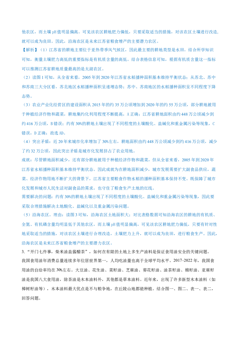 重难点专题12农业区位选择与粮食安全（解析版）_2025年新高考资料_二轮复习_2025年高三地理高考二轮复习专项提升（新高考通用）3405802_重点&middot;难点&middot;热点专练（分地区）_上海专用