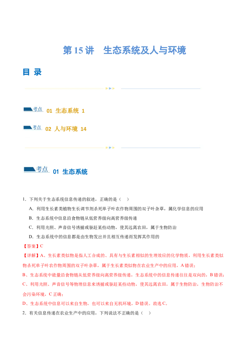 第15讲生态系统及人与环境（练习）（解析版）_2024年新高考资料_2.2024二轮复习_2024年高考生物二轮复习讲练测（新教材新高考）
