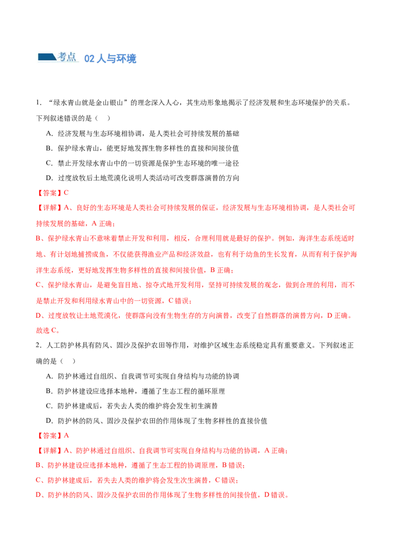第15讲生态系统及人与环境（练习）（解析版）_2024年新高考资料_2.2024二轮复习_2024年高考生物二轮复习讲练测（新教材新高考）