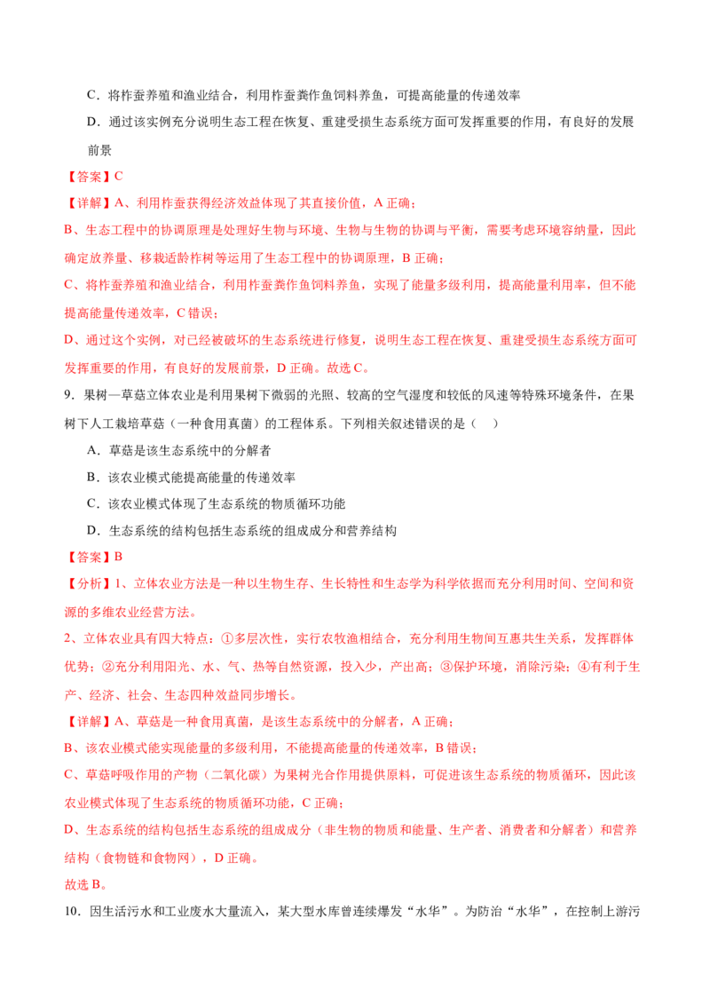 第15讲生态系统及人与环境（练习）（解析版）_2024年新高考资料_2.2024二轮复习_2024年高考生物二轮复习讲练测（新教材新高考）