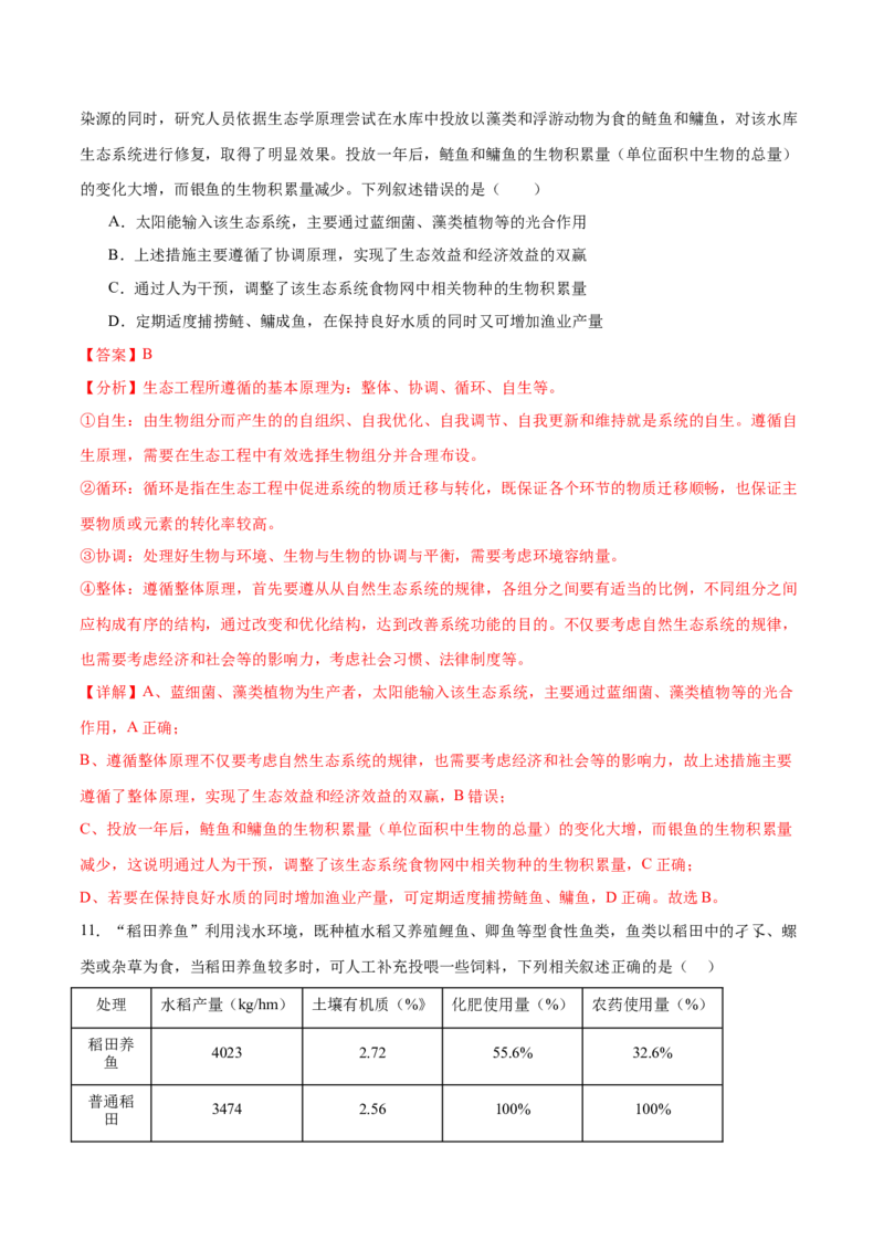 第15讲生态系统及人与环境（练习）（解析版）_2024年新高考资料_2.2024二轮复习_2024年高考生物二轮复习讲练测（新教材新高考）
