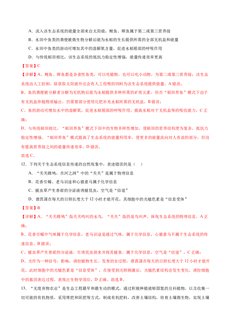 第15讲生态系统及人与环境（练习）（解析版）_2024年新高考资料_2.2024二轮复习_2024年高考生物二轮复习讲练测（新教材新高考）