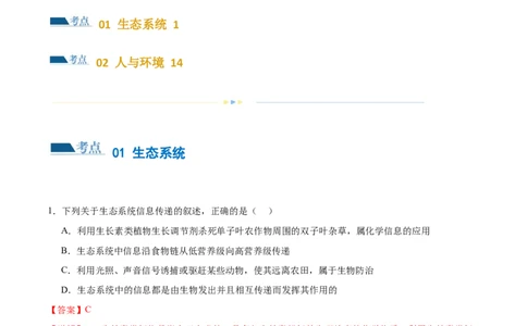 第15讲生态系统及人与环境（练习）（解析版）_2024年新高考资料_2.2024二轮复习_2024年高考生物二轮复习讲练测（新教材新高考）