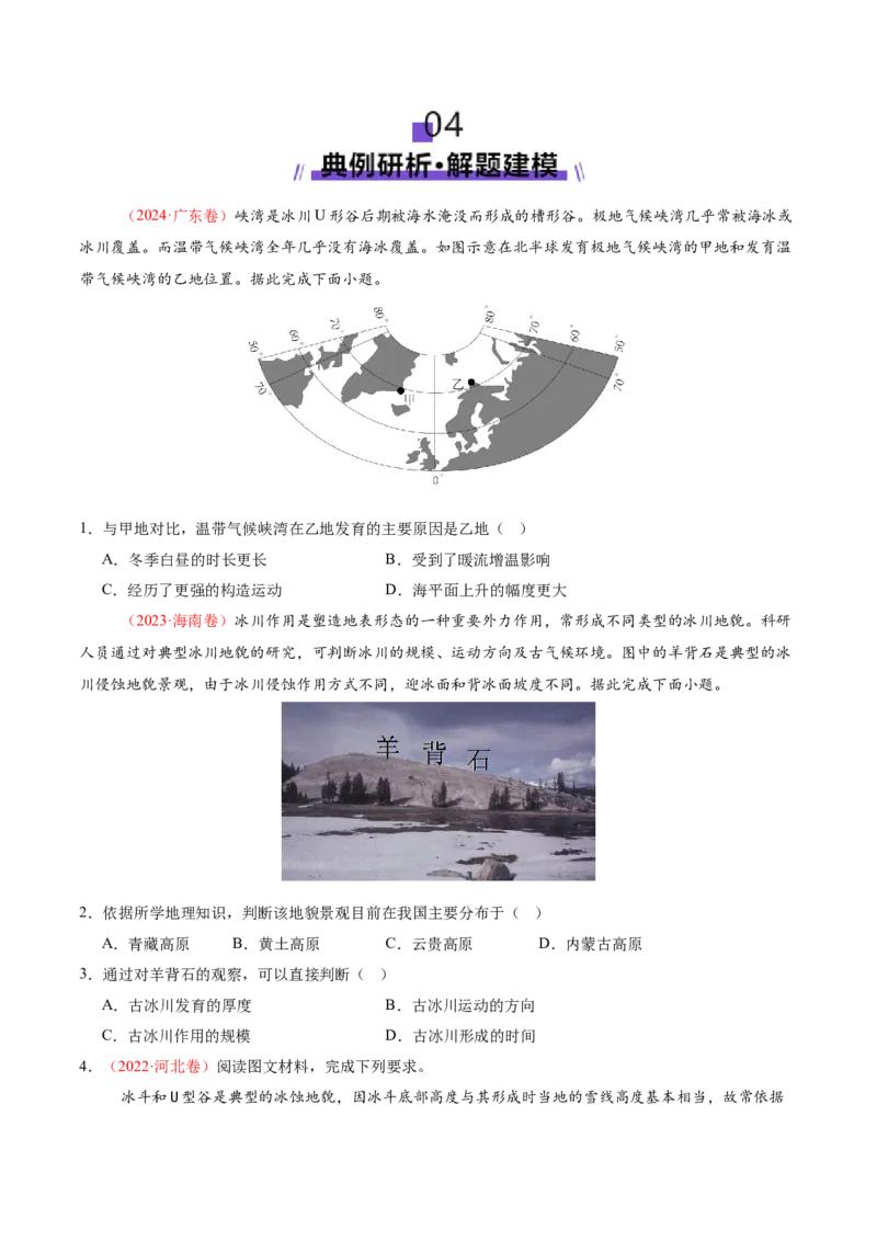 微专题冰川地貌（讲义）（原卷版）_2025年新高考资料_二轮复习_2025年高三地理高考二轮复习专项提升（新高考通用）3405802_二轮讲义