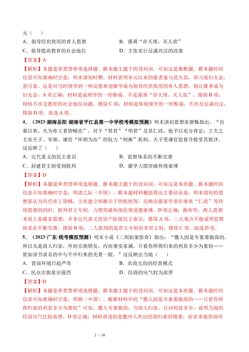 第09讲明至清中叶的经济与文化（解析版）_07高考历史_新高考复习资料_2024年新高考复习资料_一轮复习资料_完2024年高考历史一轮复习讲练测(课件+讲义+练习)（新高考）_讲义+练习