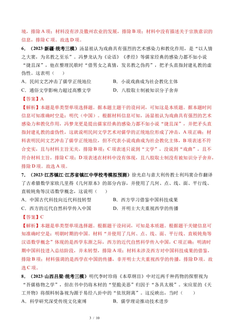 第09讲明至清中叶的经济与文化（解析版）_07高考历史_新高考复习资料_2024年新高考复习资料_一轮复习资料_完2024年高考历史一轮复习讲练测(课件+讲义+练习)（新高考）_讲义+练习