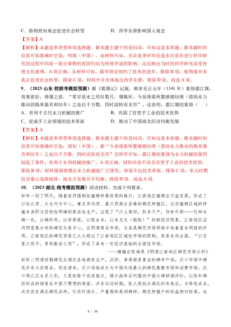 第09讲明至清中叶的经济与文化（解析版）_07高考历史_新高考复习资料_2024年新高考复习资料_一轮复习资料_完2024年高考历史一轮复习讲练测(课件+讲义+练习)（新高考）_讲义+练习