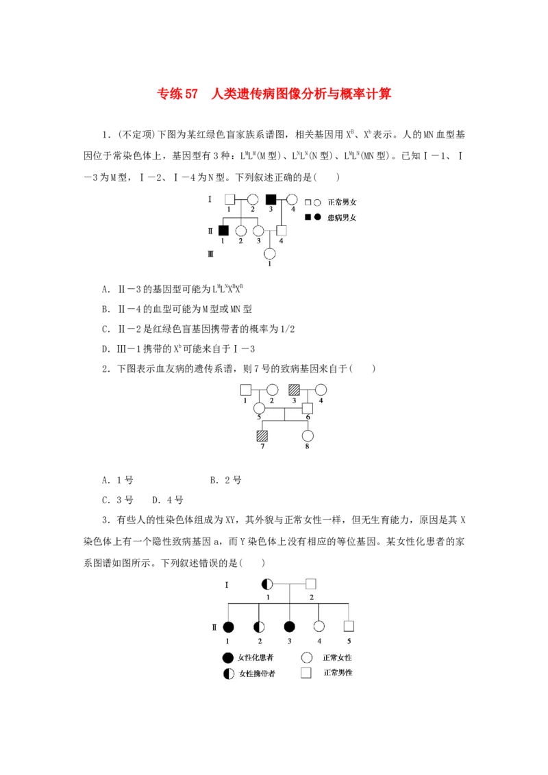 2023版新教材高考生物微专题小练习专练57人类遗传病图像分析与概率计算202208091225_通用版（老高考）复习资料_2023年复习资料_一轮复习_2023届高考生物一轮微专题100练