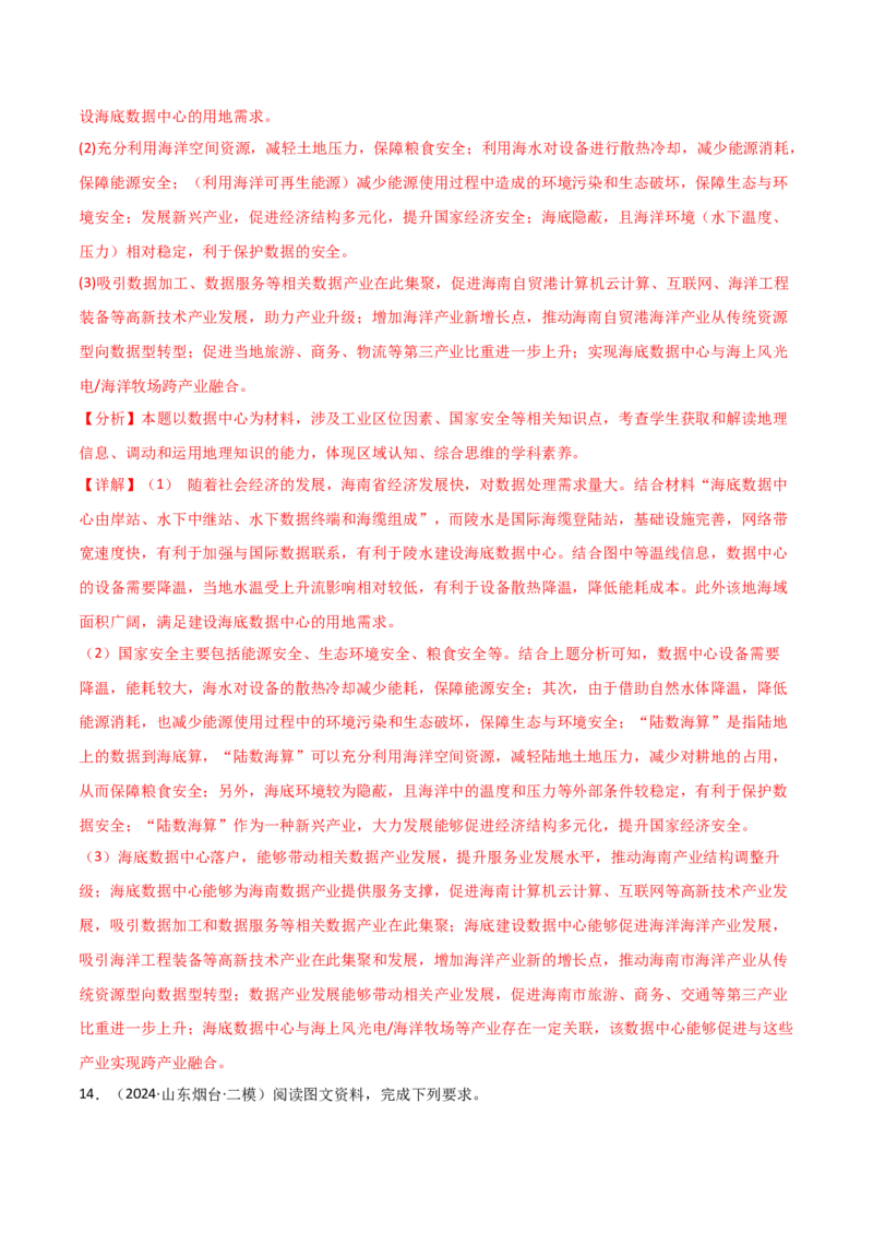 热点02电影《哪吒2》中的地理知识（解析版）_2025年新高考资料_二轮复习_2025年高三地理高考二轮复习专项提升（新高考通用）3405802_重点&middot;难点&middot;热点专练（分地区）