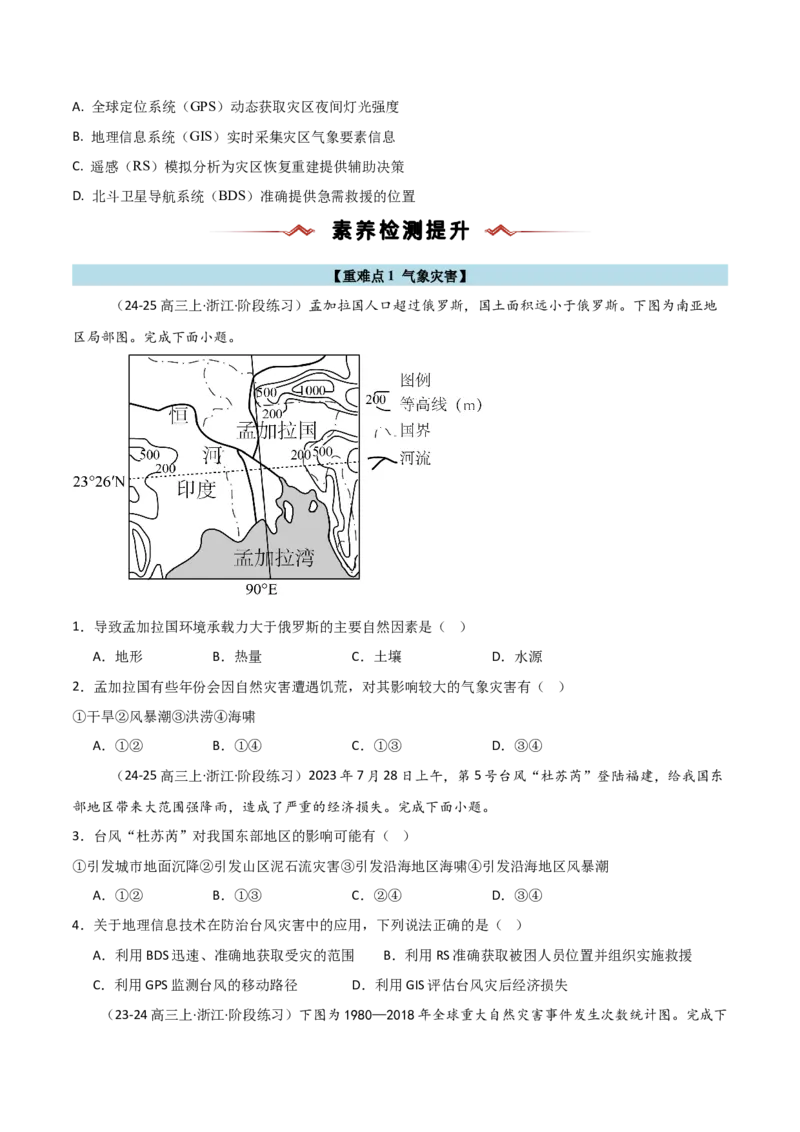 重难点06自然灾害与地理信息技术（浙江专用）（原卷版）_2025年新高考资料_二轮复习_2025年高三地理高考二轮复习专项提升（新高考通用）3405802_重点&middot;难点&middot;热点专练（分地区）