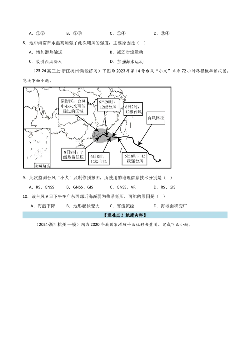 重难点06自然灾害与地理信息技术（浙江专用）（原卷版）_2025年新高考资料_二轮复习_2025年高三地理高考二轮复习专项提升（新高考通用）3405802_重点&middot;难点&middot;热点专练（分地区）