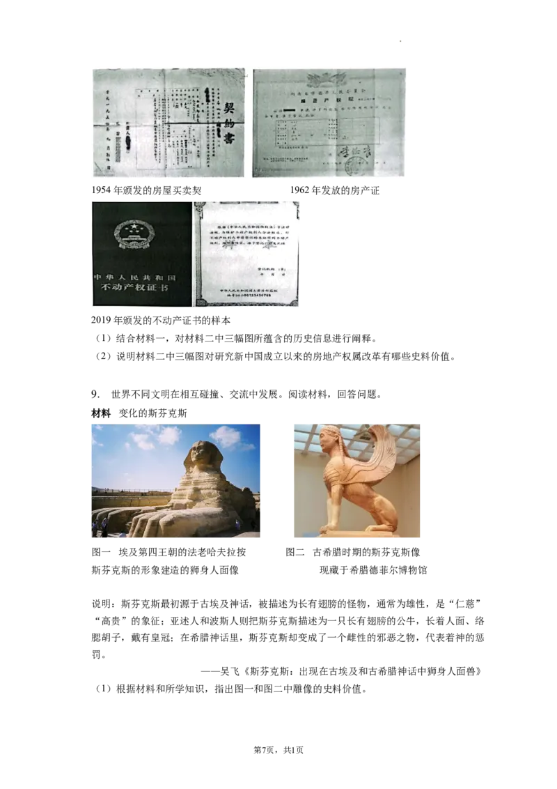 题型09史料研究运用型材料解析题专项训练--2024届高三统编版历史一轮复习_通用版（老高考）复习资料_2024年复习资料_2024届高三统编版历史一轮复习&mdash;专项训练