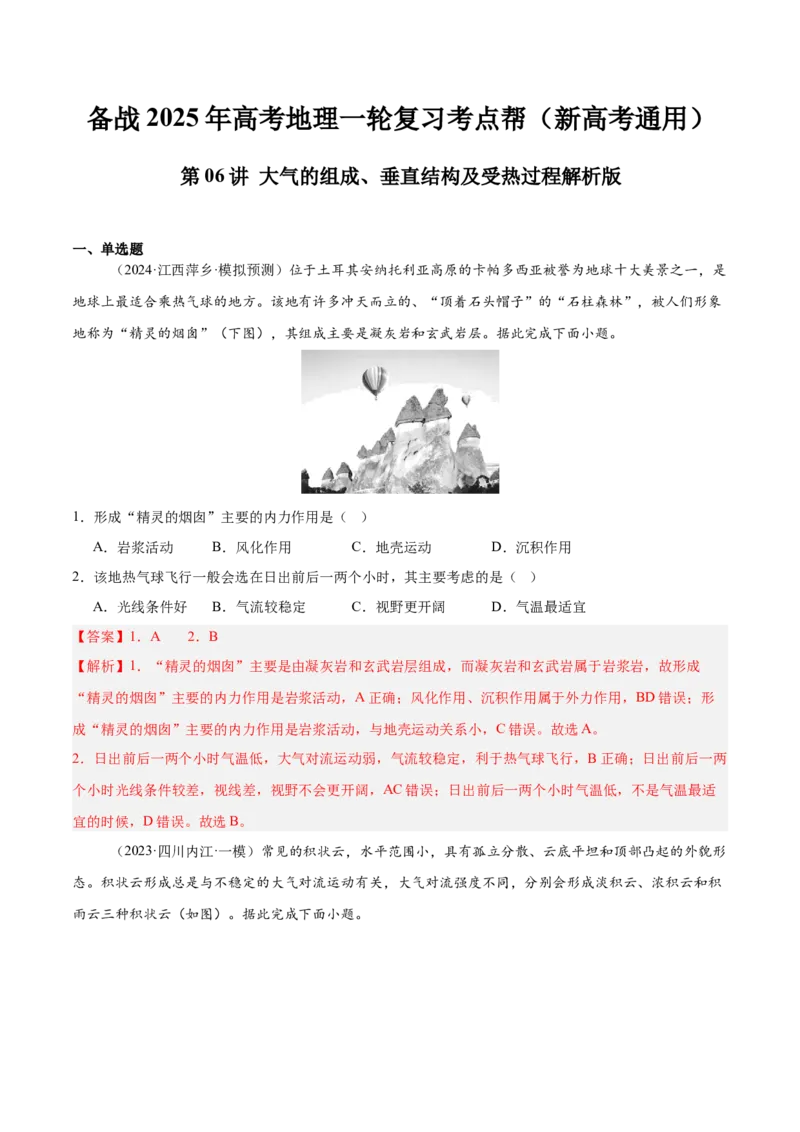 第06讲大气的组成、垂直结构及受热过程（解析版）_2025年新高考资料_一轮复习_备战2025年高考地理一轮复习考点帮（新高考通用）（完结）