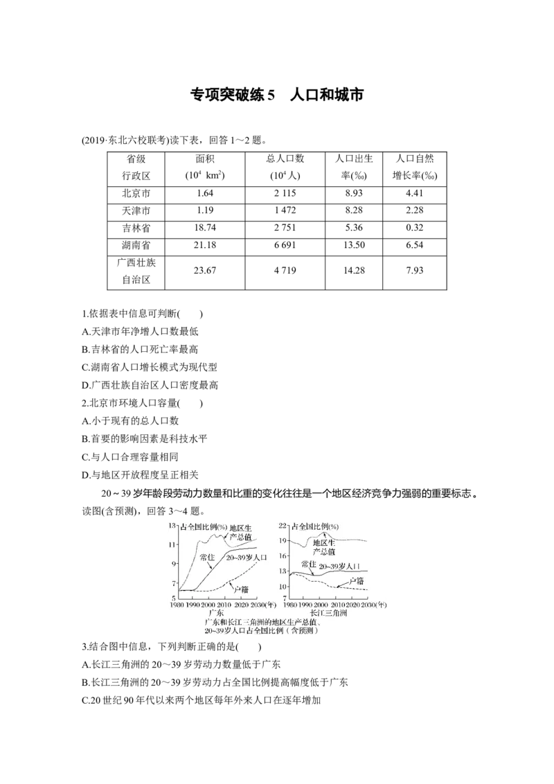 31专项突破练5人口和城市_通用版（老高考）复习资料_2023年复习资料_地理高三一轮复习系列_地理高三一轮复习系列《一轮复习讲义》（学生版）