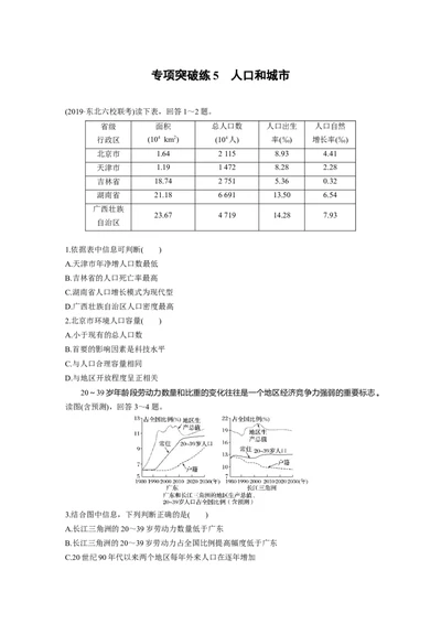 31专项突破练5人口和城市_通用版（老高考）复习资料_2023年复习资料_地理高三一轮复习系列_地理高三一轮复习系列《一轮复习讲义》（学生版）