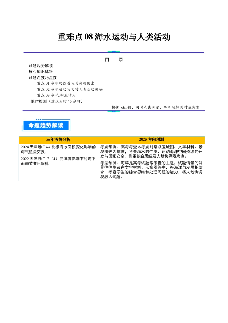 重难点08海水运动与人类活动（原卷版）_2025年新高考资料_二轮复习_01高考语文等多个文件_2025年高三地理高考二轮复习专项提升_重点&middot;难点&middot;热点专练（分地区）_天津专用