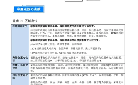重难点01区域定位与区域特征（解析版）_2025年新高考资料_二轮复习_01高考语文等多个文件_2025年高三地理高考二轮复习专项提升_重点&middot;难点&middot;热点专练（分地区）