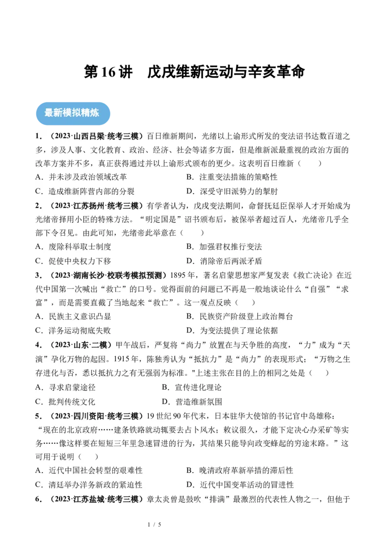 第16讲戊戌维新变法与辛亥革命（原卷版）_07高考历史_新高考复习资料_2024年新高考复习资料_一轮复习资料_完2024年高考历史一轮复习讲练测(课件+讲义+练习)（新高考）_讲义+练习