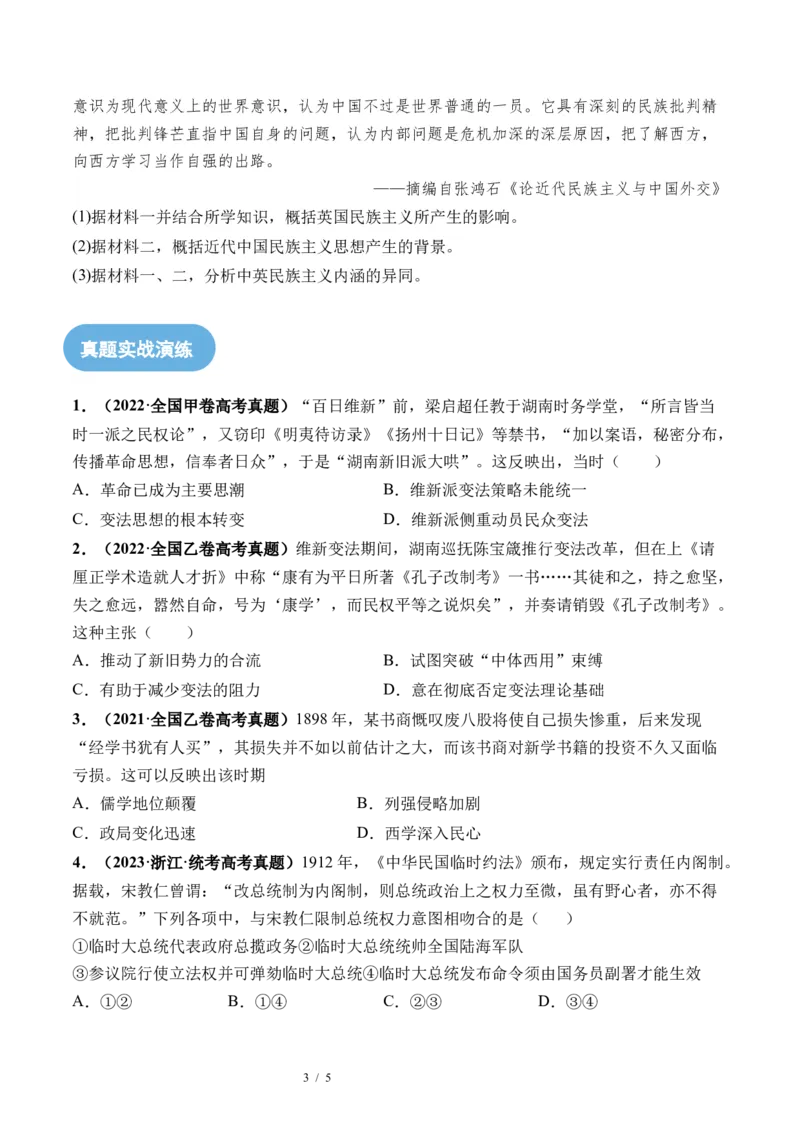 第16讲戊戌维新变法与辛亥革命（原卷版）_07高考历史_新高考复习资料_2024年新高考复习资料_一轮复习资料_完2024年高考历史一轮复习讲练测(课件+讲义+练习)（新高考）_讲义+练习