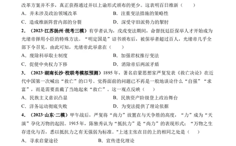 第16讲戊戌维新变法与辛亥革命（原卷版）_07高考历史_新高考复习资料_2024年新高考复习资料_一轮复习资料_完2024年高考历史一轮复习讲练测(课件+讲义+练习)（新高考）_讲义+练习