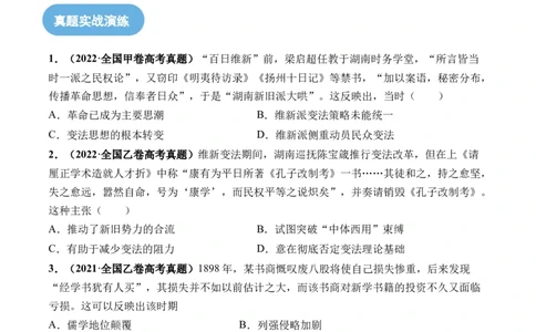 第16讲戊戌维新变法与辛亥革命（原卷版）_07高考历史_新高考复习资料_2024年新高考复习资料_一轮复习资料_完2024年高考历史一轮复习讲练测(课件+讲义+练习)（新高考）_讲义+练习