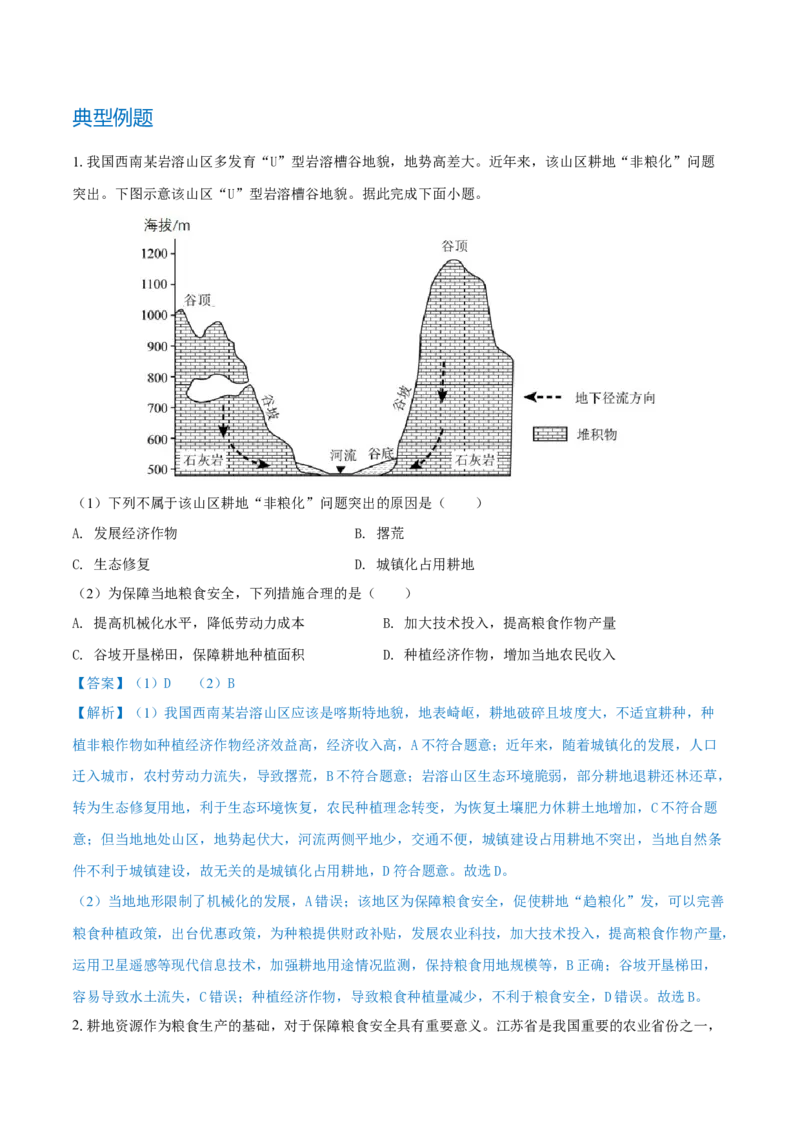 重难点专题12农业区位选择与粮食安全（原卷版）_2025年新高考资料_二轮复习_2025年高三地理高考二轮复习专项提升（新高考通用）3405802_重点&middot;难点&middot;热点专练（分地区）_上海专用