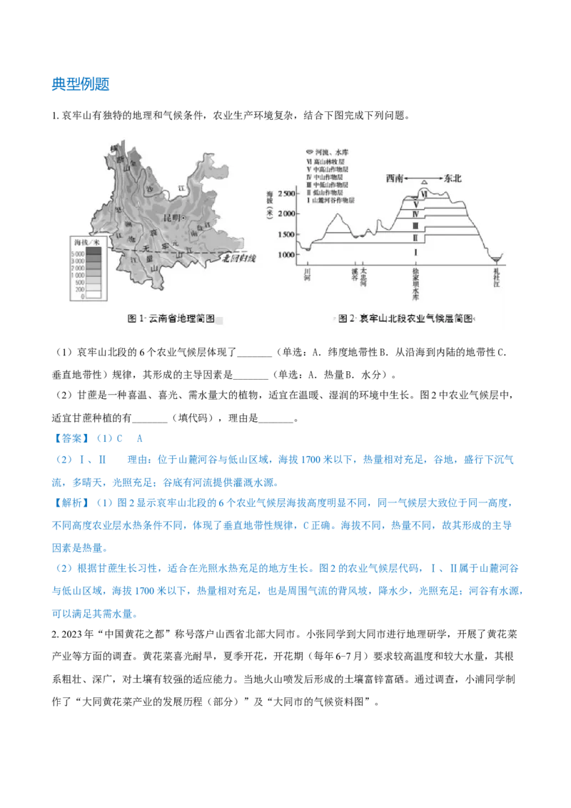 重难点专题12农业区位选择与粮食安全（原卷版）_2025年新高考资料_二轮复习_2025年高三地理高考二轮复习专项提升（新高考通用）3405802_重点&middot;难点&middot;热点专练（分地区）_上海专用