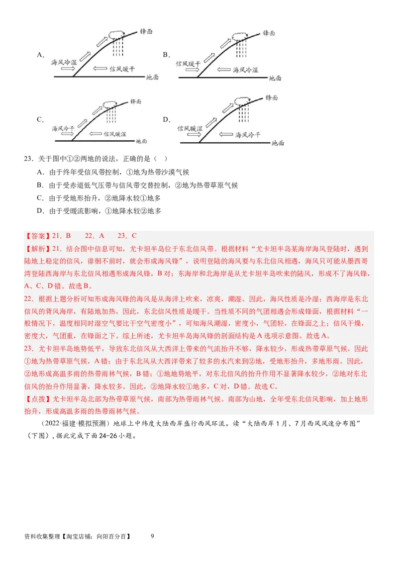 2024届新高考一轮复习专题三地球上的大气第十讲大气环流与气候（解析版）_通用版（老高考）复习资料_2024年复习资料_完备战2024年高考地理一轮复习考点帮（全国通用）_专题训练