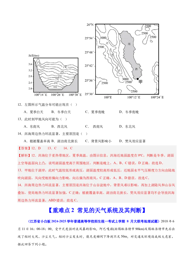 重难点04大气运动规律（解析版）_2025年新高考资料_二轮复习_01高考语文等多个文件_2025年高三地理高考二轮复习专项提升_重点&middot;难点&middot;热点专练（分地区）_江苏专用