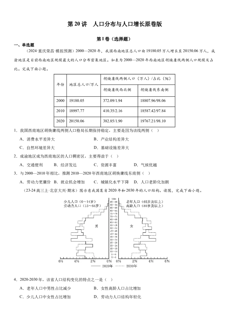 第20讲人口分布与人口增长（原卷版）_2025年新高考资料_一轮复习_备战2025年高考地理一轮复习考点帮（新高考通用）（完结）