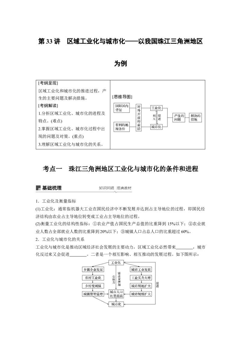 55必修③第4章区域经济发展第33讲区域工业化与城市化&mdash;&mdash;以我国珠江三角洲地区为例_通用版（老高考）复习资料_2023年复习资料_地理高三一轮复习系列