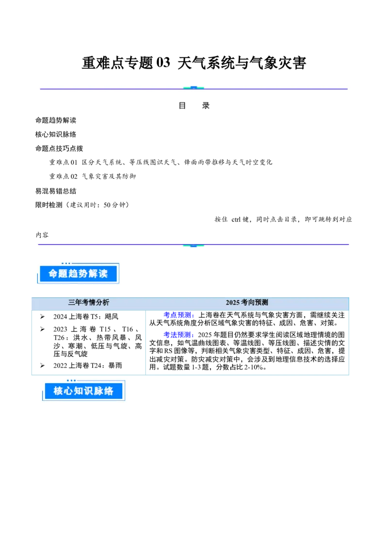 重难点专题03天气系统与气象灾害（解析版）_2025年新高考资料_二轮复习_01高考语文等多个文件_2025年高三地理高考二轮复习专项提升_重点&middot;难点&middot;热点专练（分地区）_上海专用