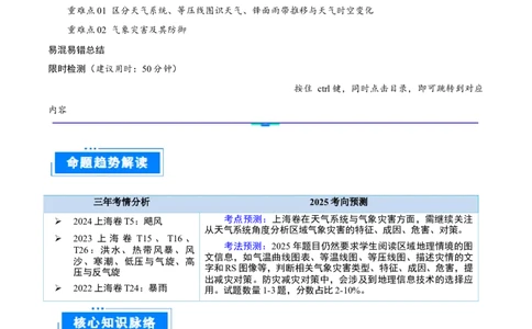 重难点专题03天气系统与气象灾害（解析版）_2025年新高考资料_二轮复习_01高考语文等多个文件_2025年高三地理高考二轮复习专项提升_重点&middot;难点&middot;热点专练（分地区）_上海专用