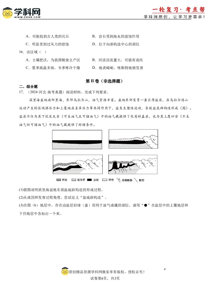 第14讲板块运动、构造运动及其地貌（原卷版）_2025年新高考资料_一轮复习_备战2025年高考地理一轮复习考点帮（新高考通用）（完结）