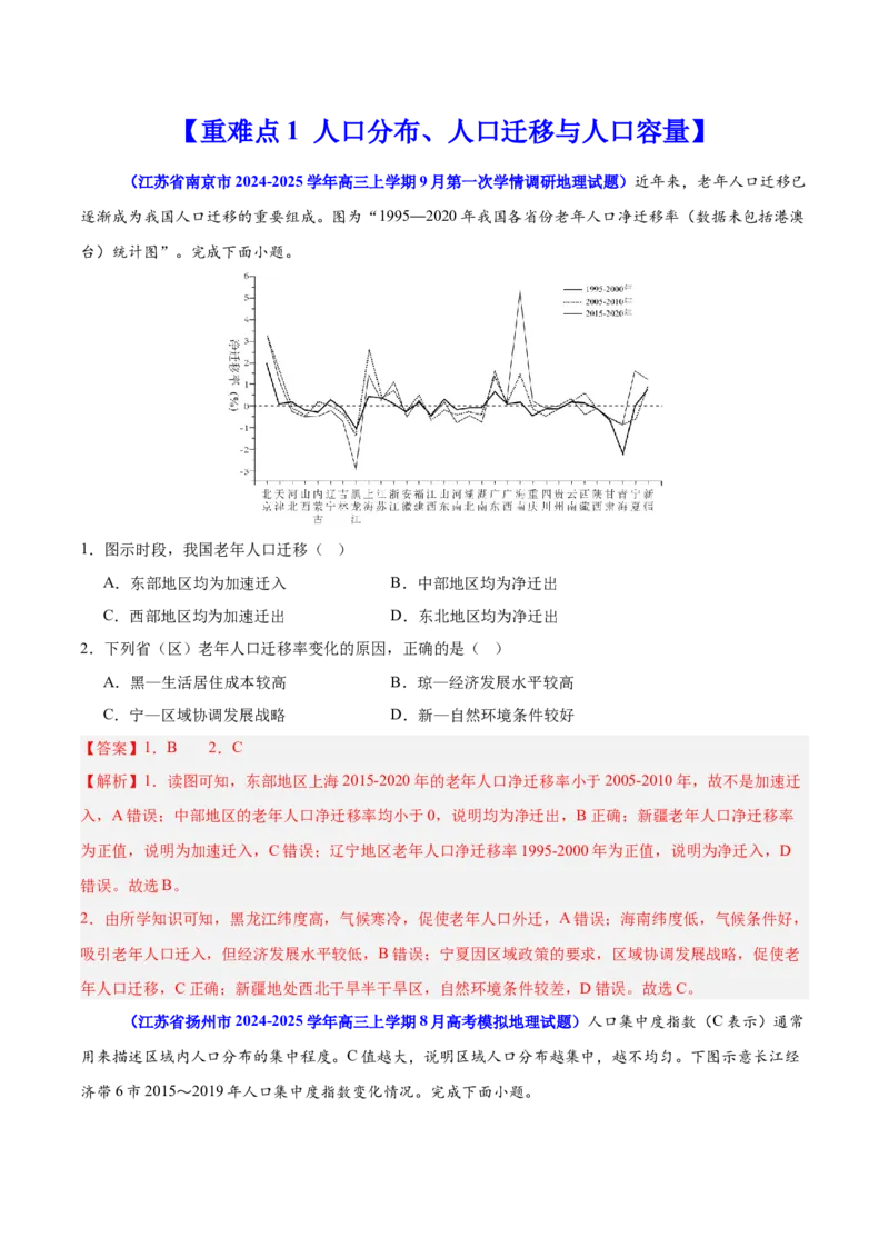 重难点09人口可持续发展（解析版）_2025年新高考资料_二轮复习_01高考语文等多个文件_2025年高三地理高考二轮复习专项提升_重点&middot;难点&middot;热点专练（分地区）_江苏专用