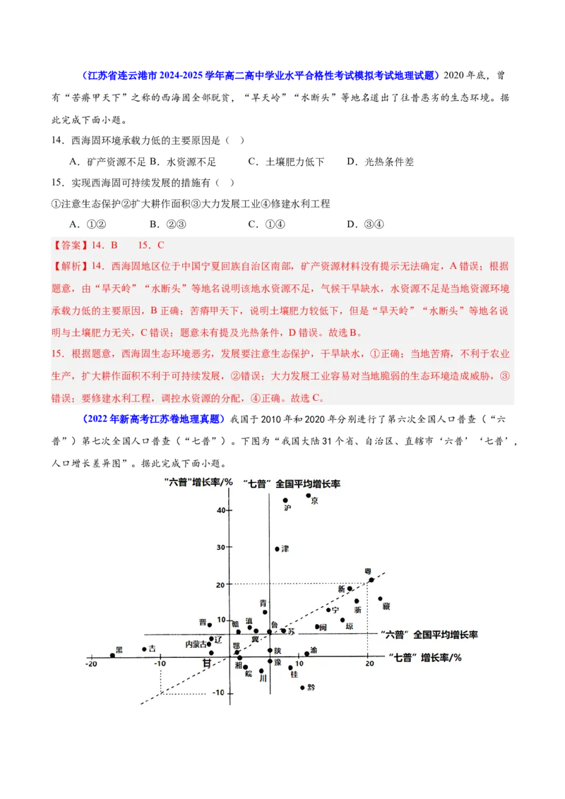 重难点09人口可持续发展（解析版）_2025年新高考资料_二轮复习_01高考语文等多个文件_2025年高三地理高考二轮复习专项提升_重点&middot;难点&middot;热点专练（分地区）_江苏专用