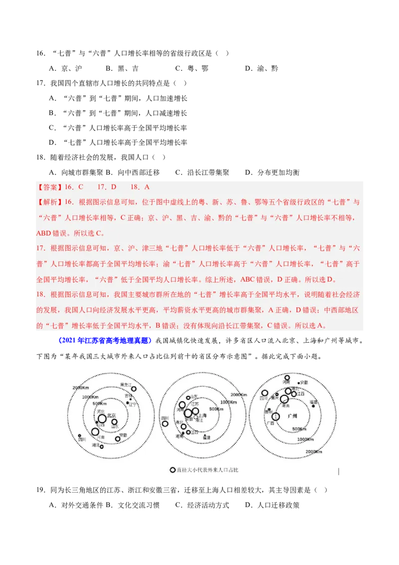 重难点09人口可持续发展（解析版）_2025年新高考资料_二轮复习_01高考语文等多个文件_2025年高三地理高考二轮复习专项提升_重点&middot;难点&middot;热点专练（分地区）_江苏专用