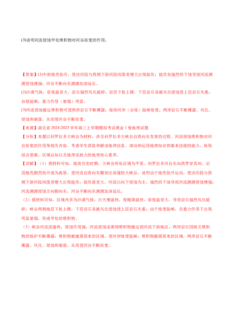 重难点07地表形态变化（解析版）_2025年新高考资料_二轮复习_2025年高三地理高考二轮复习专项提升（新高考通用）3405802_重点&middot;难点&middot;热点专练（分地区）