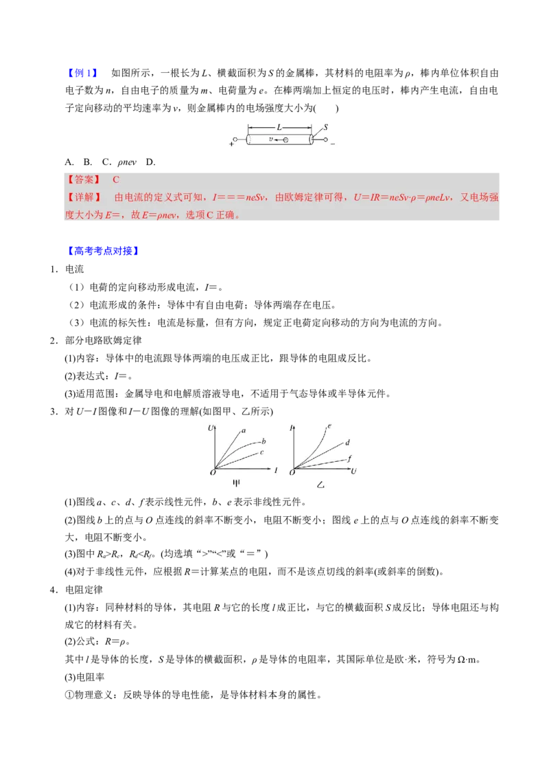 第18讲电路的基本概念四大题型（举一反三）（解析版）_03高考英语_2025年新高考资料_二轮复习_01高考语文等多个文件_备战2025年高考物理举一反三系列（新高考通用）