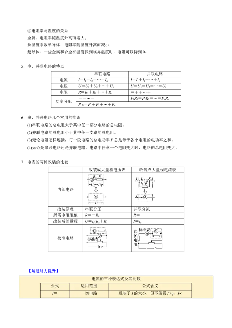 第18讲电路的基本概念四大题型（举一反三）（解析版）_03高考英语_2025年新高考资料_二轮复习_01高考语文等多个文件_备战2025年高考物理举一反三系列（新高考通用）