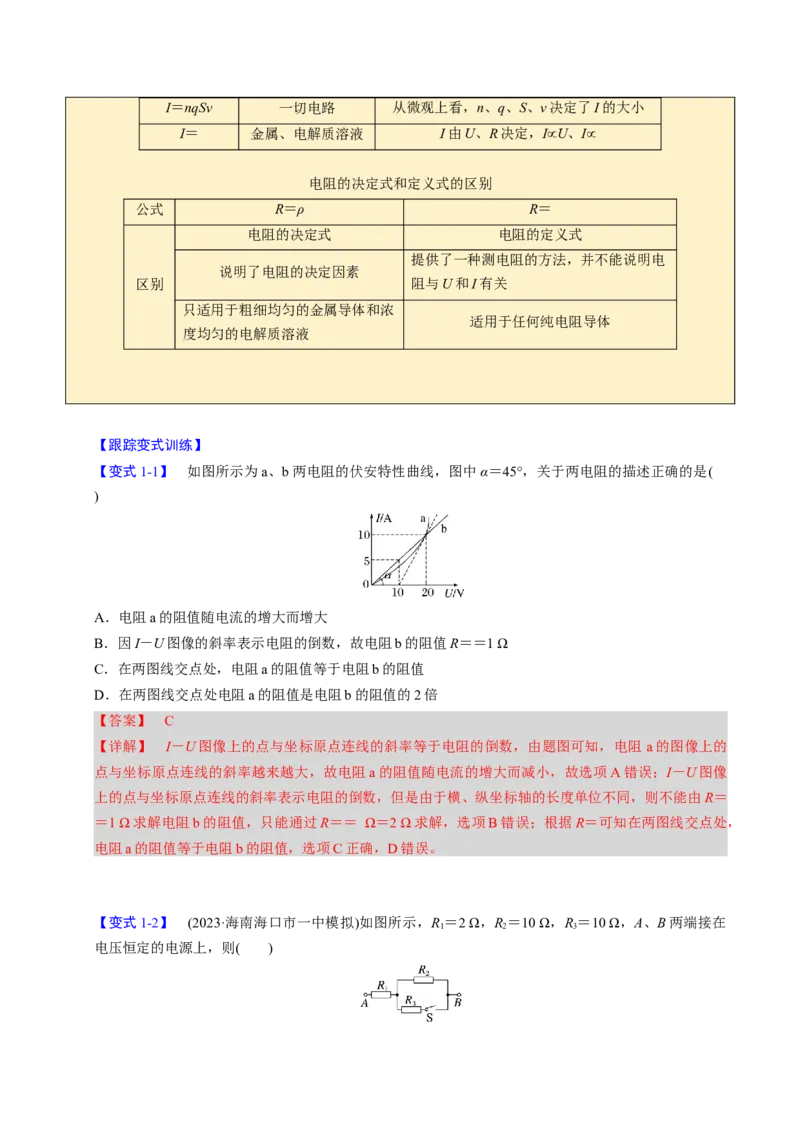 第18讲电路的基本概念四大题型（举一反三）（解析版）_03高考英语_2025年新高考资料_二轮复习_01高考语文等多个文件_备战2025年高考物理举一反三系列（新高考通用）