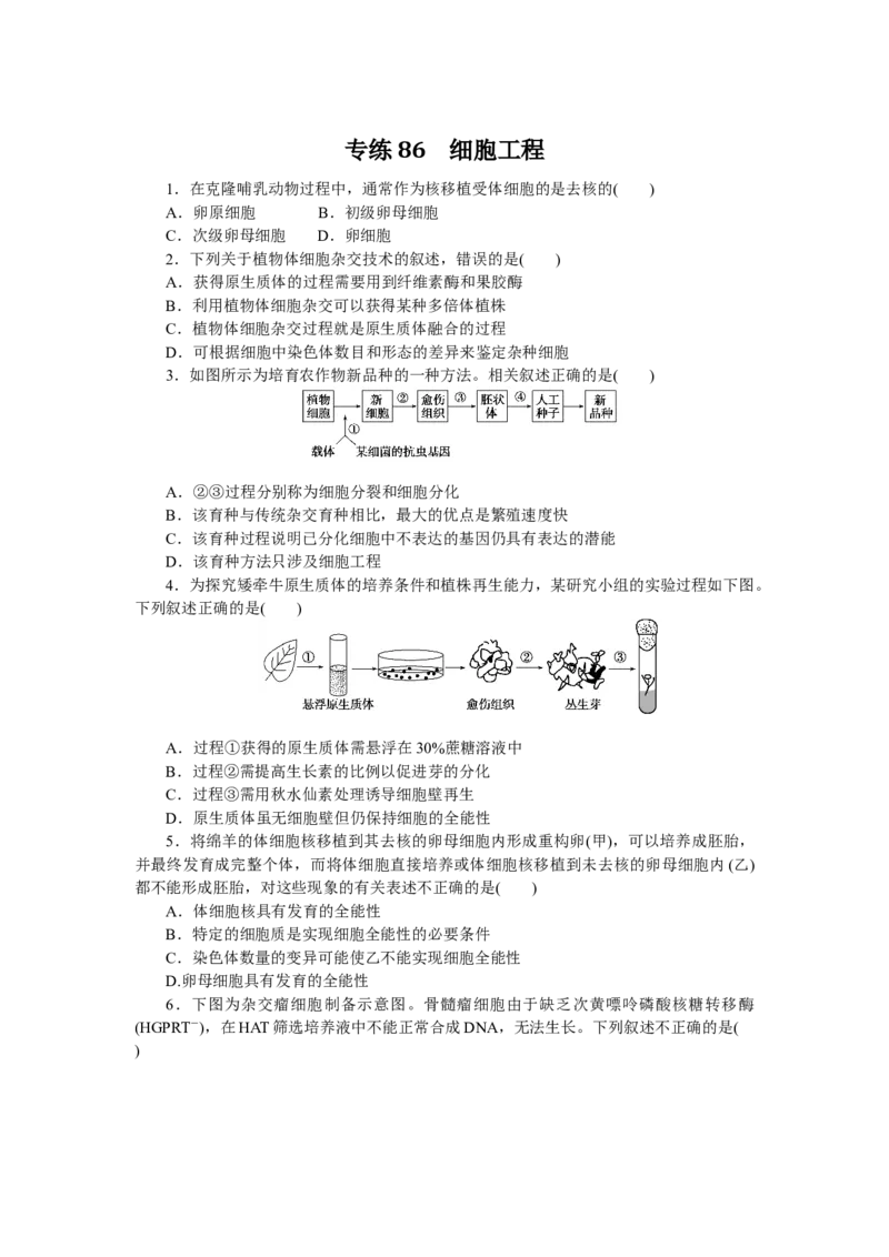 专练86　细胞工程_通用版（老高考）复习资料_2023年复习资料_专项复习_2023《微专题&middot;小练习》&middot;生物